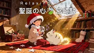 🍀2025靜心必聽｜60分鐘宮崎駿輕音樂 🎹聖誕閣樓暖光・療愈心靈｜午休/放鬆/獨處陪伴🌿Relaxing Music