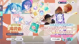 プロセカ 2026 新春 福袋 ガチャ