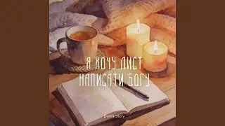 Я хочу лист написати Богу