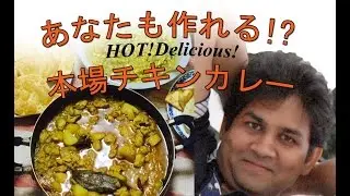 Hami Cooking（バングラデシュのチキンカレー）
