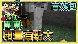 【繁星】Minecraft 周一輕鬆生存 - 🐼團團: 我那個用量有點大🔞 最後面要戴耳機 🔞 || 我的世界 ||【精華】