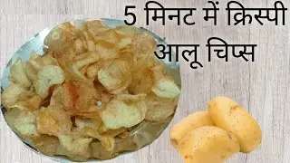 न सुखाना, न उबालना - सिर्फ 5 मिनट में तैयार 100% कुरकुरे आलू चिप्स | Potato chips Recipe
