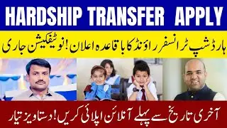 Hardship Transfer Round Latest Update 2025 &ndash; Big Announcement for Teachers