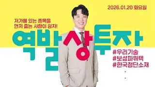26.01.20 문현진의 역발상투자｜저가에 있는 종목을 먼저 줍는 사람이 임자!｜#우리기술 #보성파워텍 #한국첨단소재