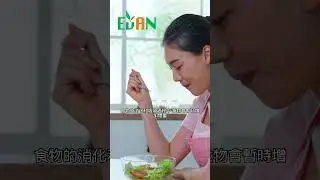 食物的消化和吸收過程中 食物會暫時增加體重#艾門享受健康計畫 #飲食計畫 #減肥 #瘦身 #健康  #蔬果漾 #優菌多 #亮妍肌漾