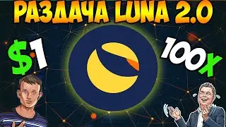 *СЛУЧИЛОСЬ* Масштабный Airdrop от Terra LUNA 2.0 - Тотальный Рост LUNA