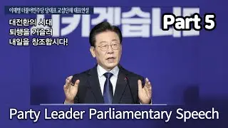 (Part 5) Lee Jae Myoung, The-Minjoo Party Leader, Policy Speech at the National Assembly