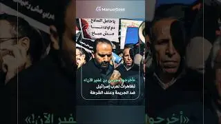 لا مستقبل لجيلٍ خائف #عرب_إسرائيل يتظاهرون في #القدس ضد #زيادة_معدلات_الجريمة #أمن_المجتمع #بن_غفير