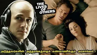 அந்தரங்கத்தைக் கண்காணிக்கும் அரசாங்கம் - The Lives of Others Movie Explanation in Tamil