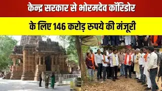 Bhoramdev Corridor : 146 करोड़ में भोरमदेव कॉरिडोर का निर्माण | केंद्रीय पर्यटन मंत्रालय की मंजूरी