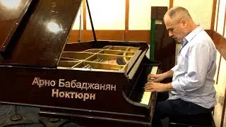 Арно Бабаджанян 