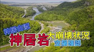 北海道神居古潭の神居岩崩壊状況空撮　そこは旭川市ではなかった！？