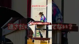 プロが弾く速くても崩れない【道化師のギャロップ 】#マリンバ #shorts#打楽器