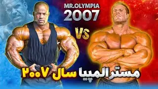 Mr.Olympia 2007 Full | مسترالمپیا سال ۲۰۰۷