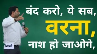 छोड़ दो ये सब, वरना नाश हो जाओगे II Br Suraj Premani II New Message II