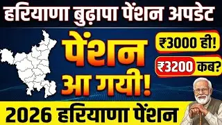 Haryana Budhapa Pension Kab Aayegi? | Pension Status Check | Haryana Pension News Today