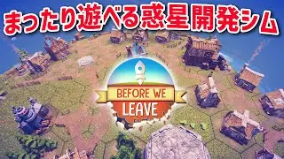 【Before We Leave】#1 平和な世界でまったり遊べる惑星開発シミュレーション