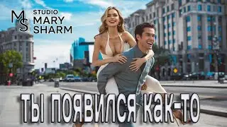 ТЫ МОЁ СЧАСТЬЕ 💖🔥 | ЗАЖИГАТЕЛЬНАЯ ПЕСНЯ О ЛЮБВИ—  Mary Sharm ✨🎵  | НОВИНКА 2026