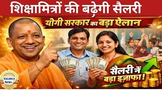 शिक्षामित्रों की बढ़ेगी सैलरी योगी सरकार ने दिये संकेत।UP Shikshamitra latest news 