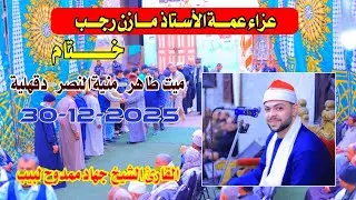 الشيخ جهاد ممدوح لبيب | ختــام عزاء عمـــة الأستاذ مازن رجــــب ميت طاهر-منية النصر-دقهلية30-12-2025