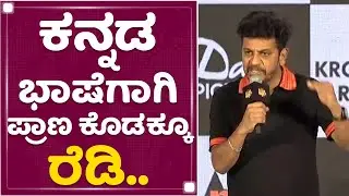 Shiva Rajkumar : ನಾನು ಹುಟ್ಟಿದ್ದು ಚೆನ್ನೈನಲ್ಲಿ ಆದ್ರೆ..|  Badava Rascal Pre Release Event | NewsFirst