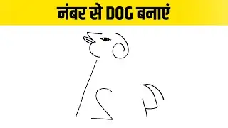 123456 नंबर से कुत्ता बनाएं  | kutte ka drawing kaise banaen | dog kaise banaye number se