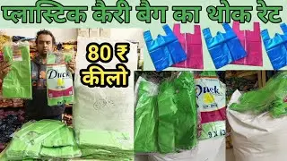 Wholesale rate of plastic carry bags || Wholesale market rate of plastic carry bags || #hmkiranas...