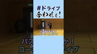 [Learn in 1 minute🏀] Drive alignment &rarr; Corner, Dive! #Shorts #HidekiHori #MoriMoriRoom