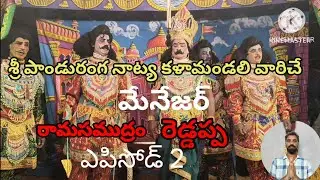 శ్రీ పాండురంగ నాట్య కళా మండలి వారిచే శ్రీకృష్ణరాయబారం ఎపిసోడ్ 2 