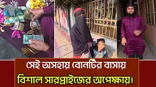অবশেষে জীবন বদলে গেলো অস*হায় সেই বোনটির। পার্ট ২ আপডেট ভিডিও।