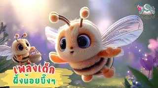 เพลงเด็ก ผึ้งน้อยบึ๊งๆ | Busy Little Bee Song | เพลงเด็กสนุก เสริมพัฒนาการ | Tiny Dream Tales