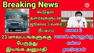 பேருந்து இயங்க அனுமதி | வகை2 மாவட்டங்களுக்கான ஊரடங்கு தளர்வுகள்|ooradangu News today update | tamil