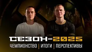 КАК МЫ СТАЛИ ЧЕМПИОНАМИ? | ГОТОВЫ ИГРАТЬ В ТРЕТЬЕЙ ЛИГЕ РОССИИ? | ИТОГИ СЕЗОНА-2025!