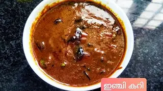 സദ്യ സ്പെഷ്യൽ ഇഞ്ചി കറി | Inji Curry/Ginger Curry Recipe Kerala Style | Onam sadya Special