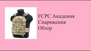 FСPC Академия Снаряжения Обзор