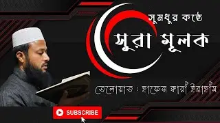 Sura Mulk সূরা মূলক