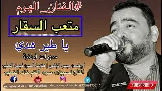 اجمل ما غنى هرم الاغنية الاردنية متعب السقار  في حفلة ابن الفنان فرج قداح انتاج صوت النغم