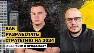 Как разработать стратегию на 2024 год и вырасти в объеме продаж