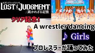 A wrestler dancing &ldquo;Girls&rdquo; from Lost Judgment/ レスラーがロストジャッジメントの「Girls」踊ってみた！【Lost Judgment 】【踊ってみた】