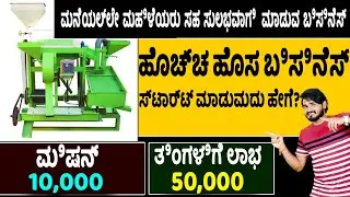 Mini Dal Mill Machine Business | New Self Employment Ideas | Startup Ideas | Money Factory Kannada