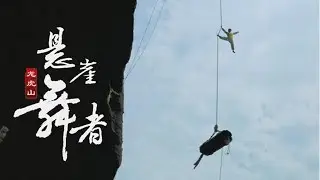 纪录片《悬崖舞者》——穷苦药农的独门绝技