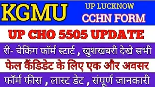 up cho 5505 update today | up nhm new update today | up cho waiting list 2023 | up nhm result 2023 |