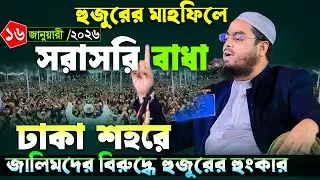 গতকাল কুয়াকাটা হুজুরের মাহফিলে বাধা । হাফিজুর রহমান সিদ্দিকী ওয়াজ 2026 । Hafizur rahman waz 2026