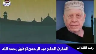 سيرة حياة المقرئ الحاج عبد الرحمن توفيق رحمه الله