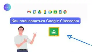 Google для образования: Как пользоваться Google Classroom для создания интерактивных заданий