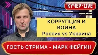 Фейгин: 