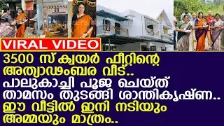 3500 സ്&zwnj;ക്വയര്&zwj; ഫീറ്റിന്റെ അത്യാഢംബര വീട്.. താമസം ശാന്തികൃഷ്ണയും അമ്മയും മാത്രം..! l Shanthi Krishna