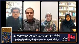 رؤیا، استعاره و زبان دین؛ متن دینی چون متن هنری