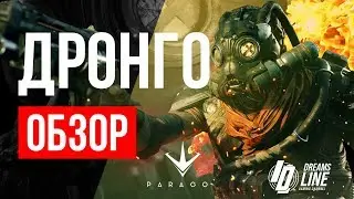 Paragon: ОБЗОР ДРОНГО