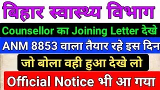 बिहार स्वास्थ्य विभाग Counsellor Joining Letter/Bihar 8853 Joining Date/ANM Joining Date/SHSB ANM